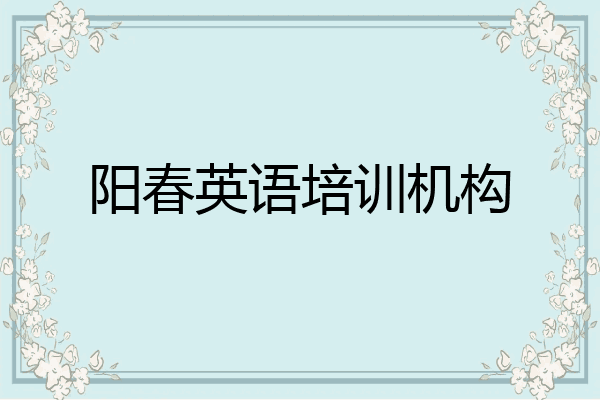 阳春英语培训机构