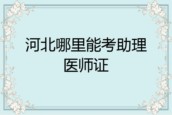 河北哪里能考助理医师证
