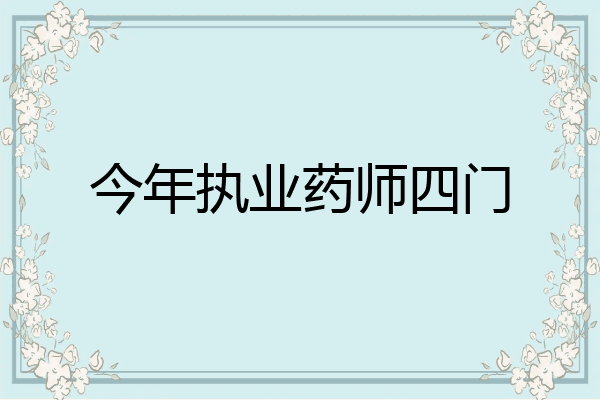 今年执业药师四门