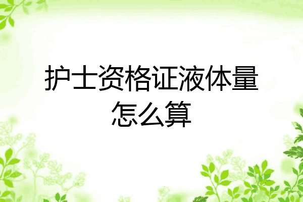 护士资格证液体量怎么算