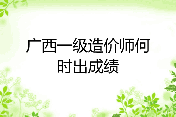 广西一级造价师何时出成绩