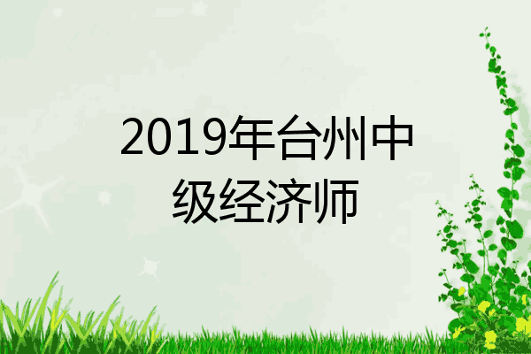 2019年台州中级经济师