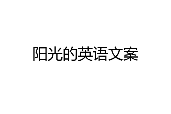 阳光的英语文案