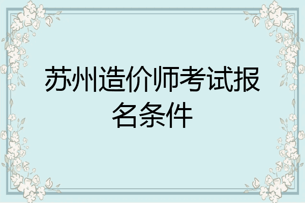 苏州造价师考试报名条件