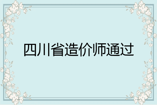 四川省造价师通过