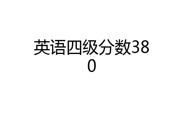英语四级分数380