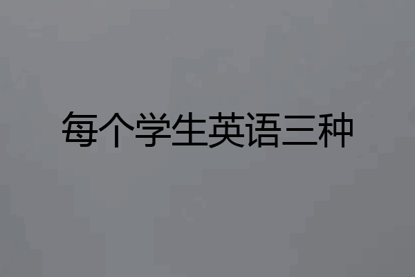 每个学生英语三种