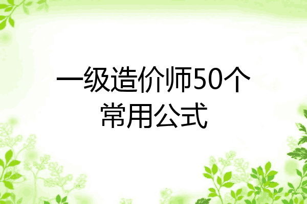一级造价师50个常用公式