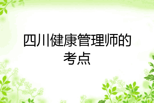 四川健康管理师的考点