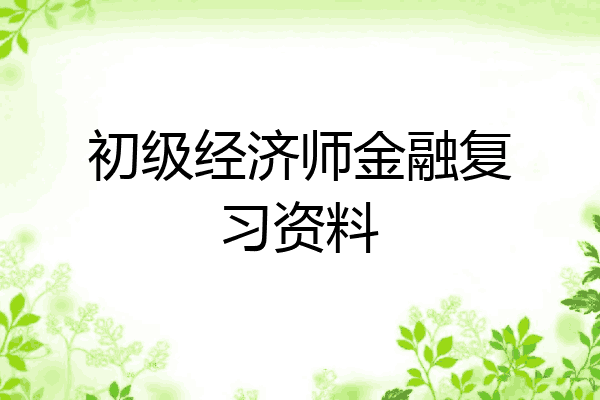 初级经济师金融复习资料