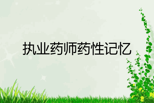 执业药师药性记忆