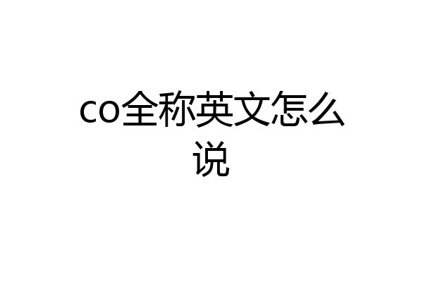 co全称英文怎么说