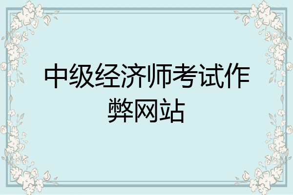中级经济师考试作弊网站