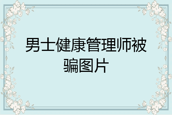 男士健康管理师被骗图片