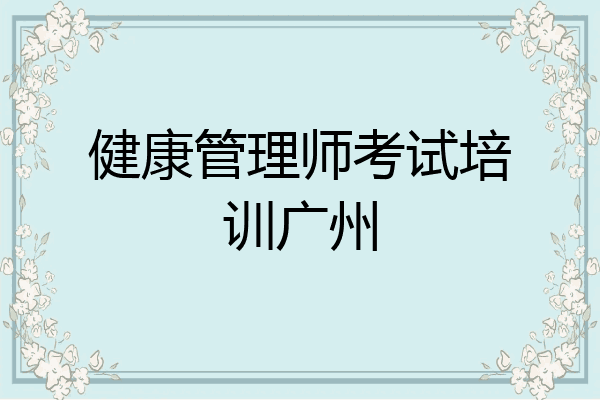 健康管理师考试培训广州