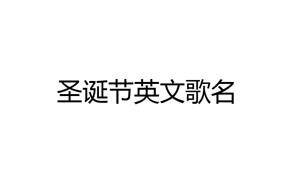圣诞节英文歌名