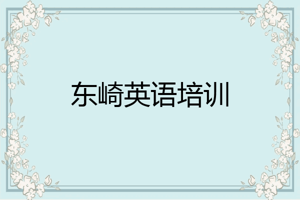 东崎英语培训