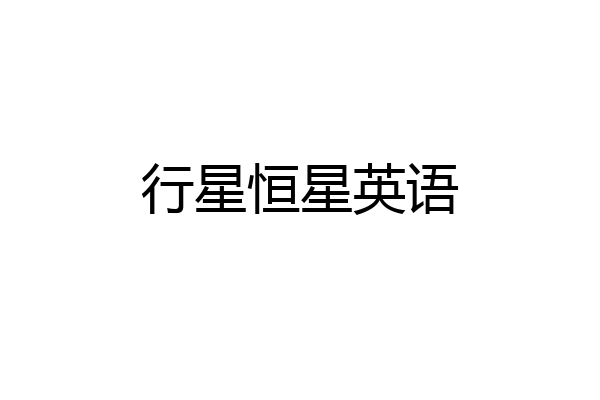行星恒星英语