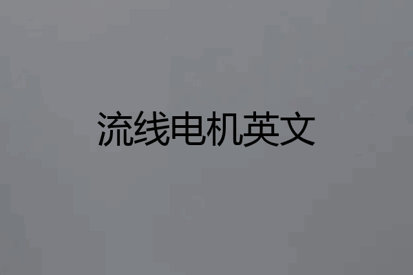 流线电机英文