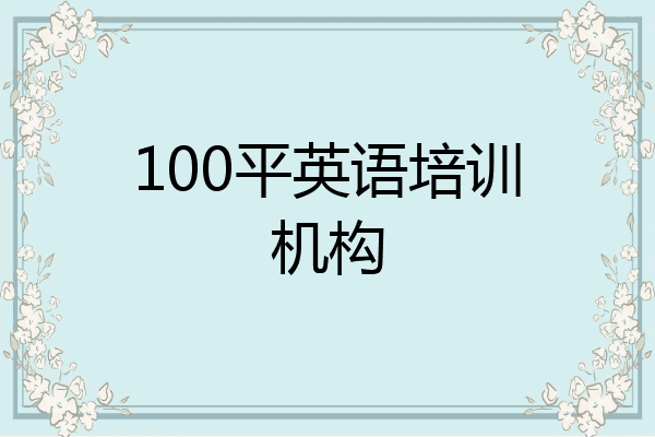 100平英语培训机构