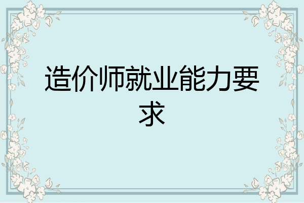 造价师就业能力要求