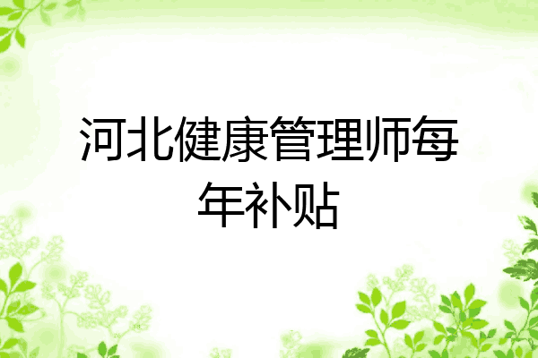 河北健康管理师每年补贴