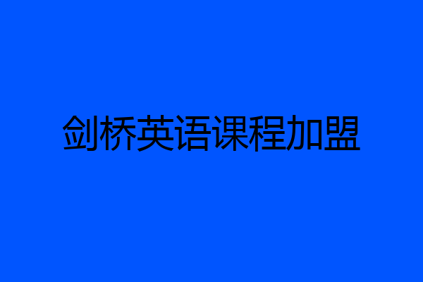 剑桥英语课程加盟
