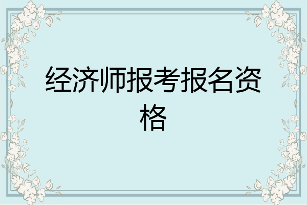 经济师报考报名资格