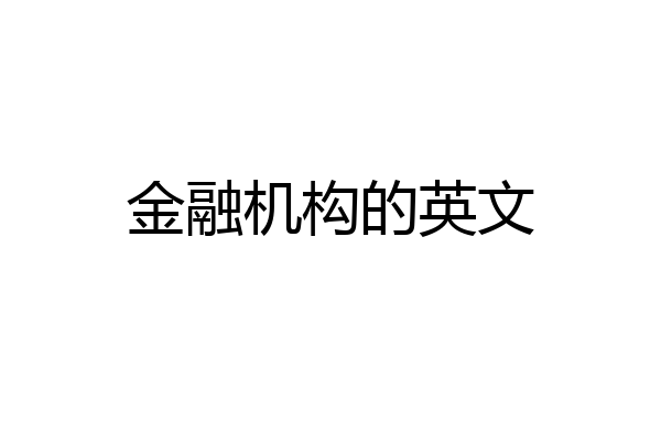 金融机构的英文