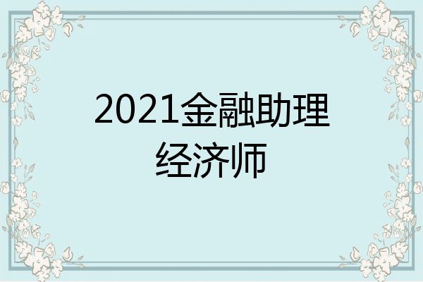 2021金融助理经济师