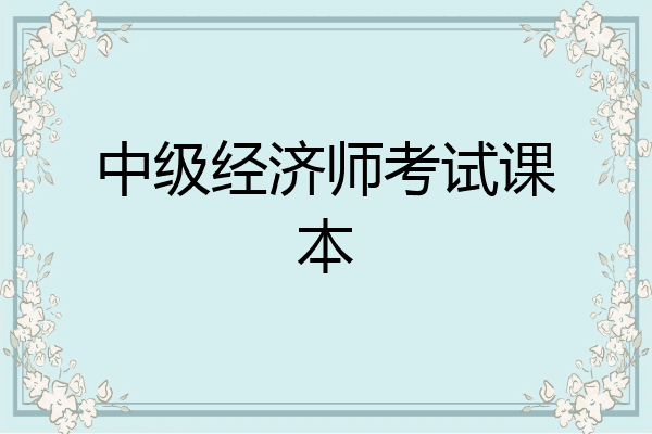 中级经济师考试课本