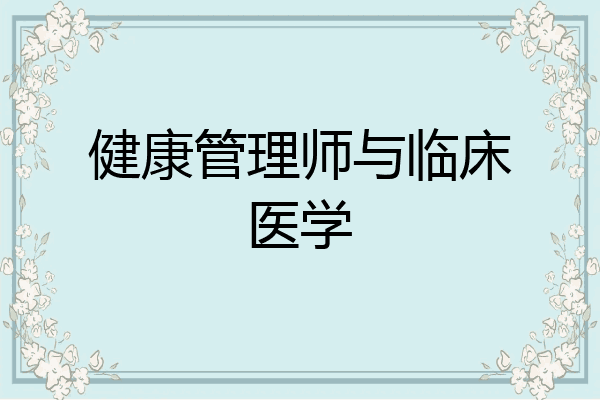 健康管理师与临床医学