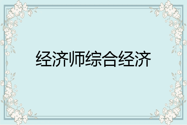 经济师综合经济