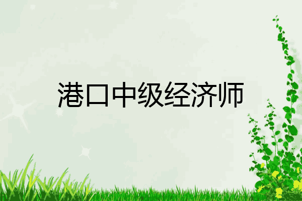 港口中级经济师