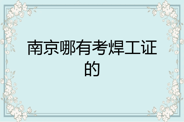 南京哪有考焊工证的