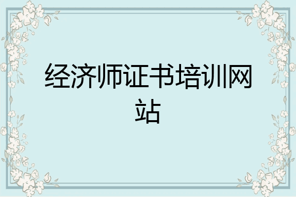 经济师证书培训网站