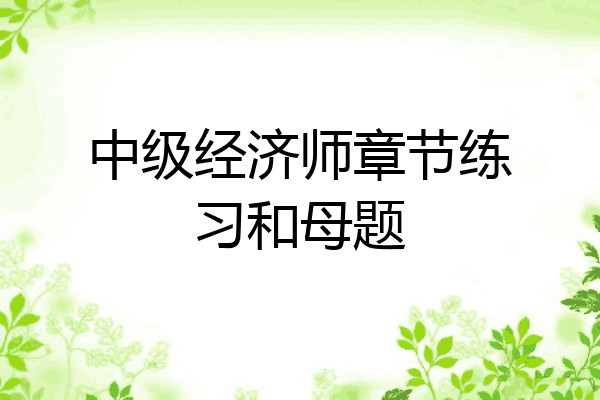 中级经济师章节练习和母题
