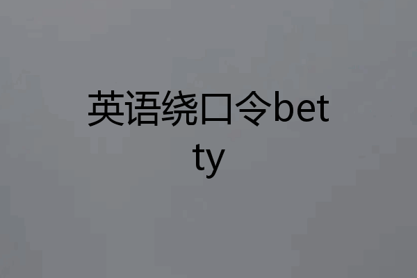 英语绕口令betty