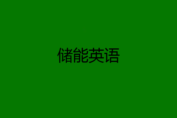 储能英语