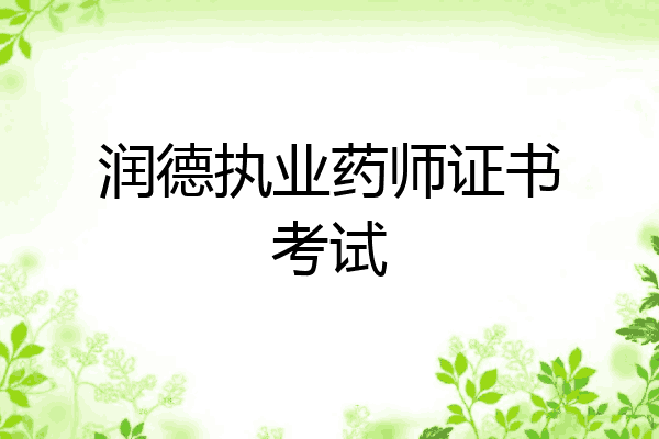 润德执业药师证书考试