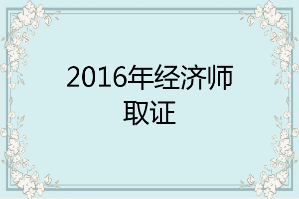 2016年经济师取证