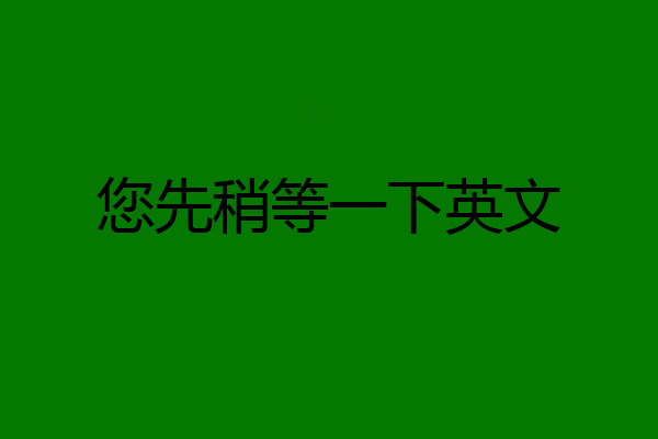 您先稍等一下英文