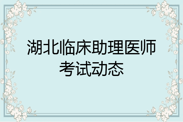 湖北临床助理医师考试动态
