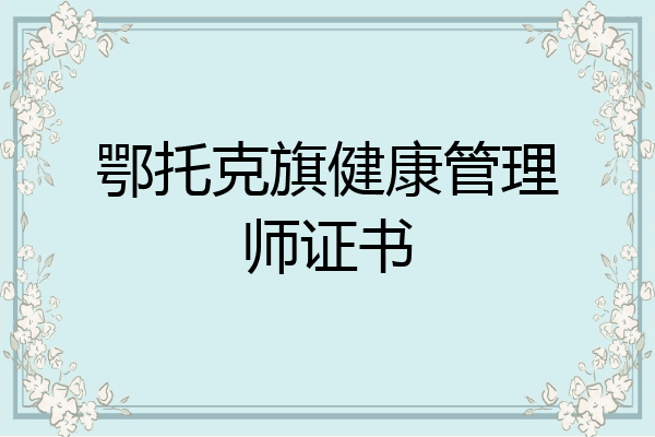 鄂托克旗健康管理师证书