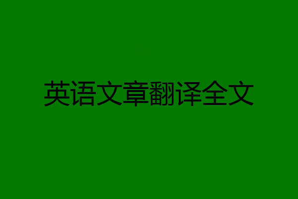 英语文章翻译全文
