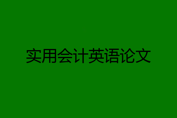 实用会计英语论文
