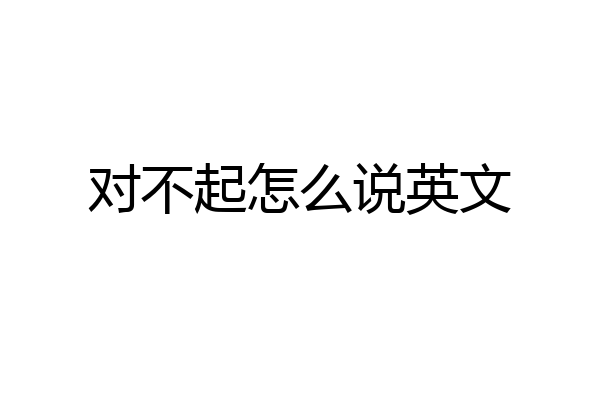 对不起怎么说英文