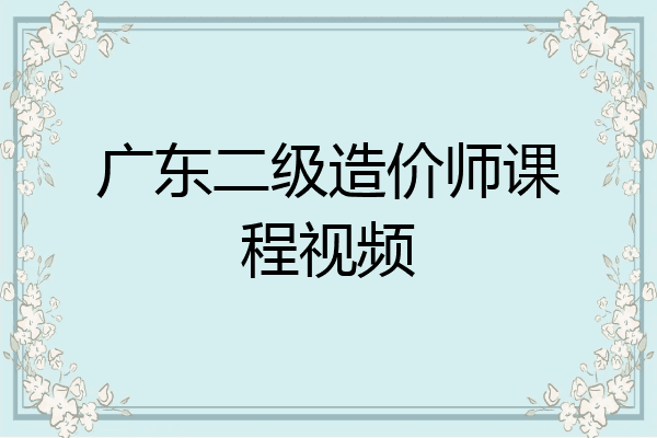 广东二级造价师课程视频