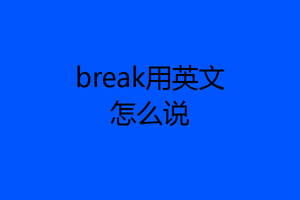 break用英文怎么说