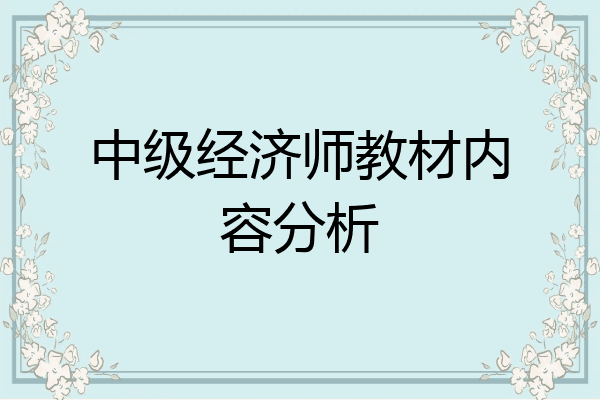 中级经济师教材内容分析